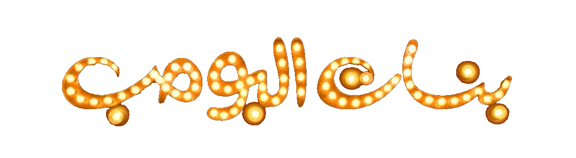 مسلسل بنات البومب – الحلقة 13 الأخيرة