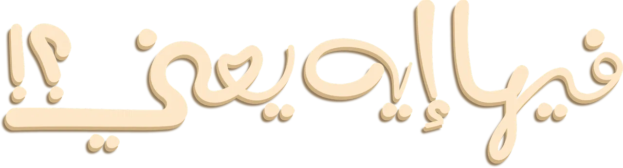 فيلم فيها إيه يعني 2025